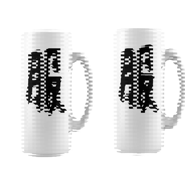 【服】面白い 漢字 一文字 ネタ ウケ狙い 笑える おもしろ ユーモア お笑い 文字入り ジョーク コーヒーマグ