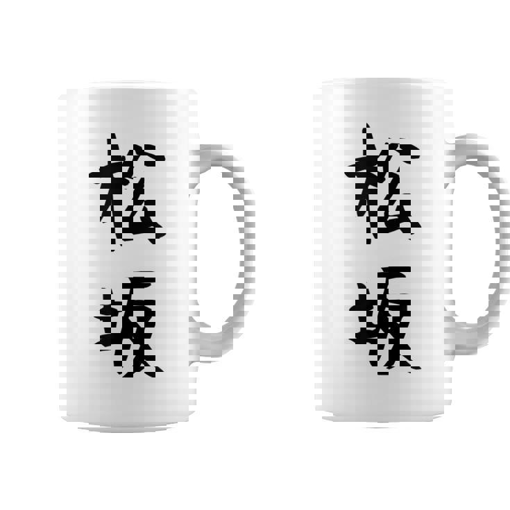 【松坂】苗字 名字 名入れ 家族お揃い 女性 男性 子供 面白い 名前 おもしろ 服 ギャグ ネタ ウケ狙い コーヒーマグ