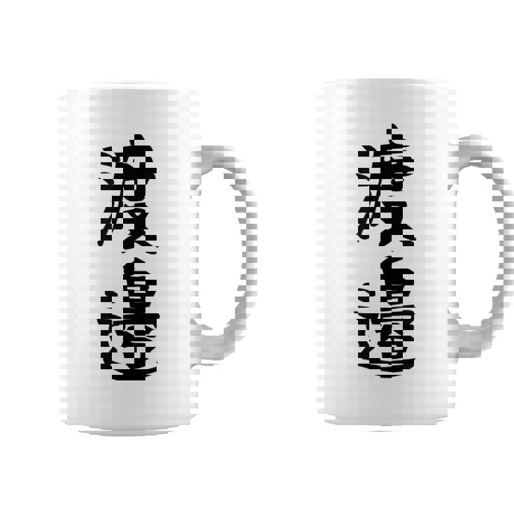 【渡邉】苗字 名字 家族お揃い ギャグ ネタ ウケ狙い 面白い 名前 おもしろ コーヒーマグ