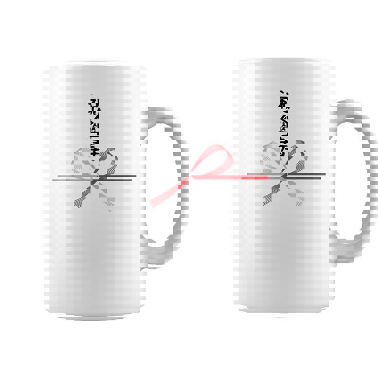 【祝傘寿】80歳 長寿祝い おもしろ 誕生日 お祝い 水引 面白い 和柄 お土産 記念品 ギャグ ウケ狙い ネタ ウケる コーヒーマグ