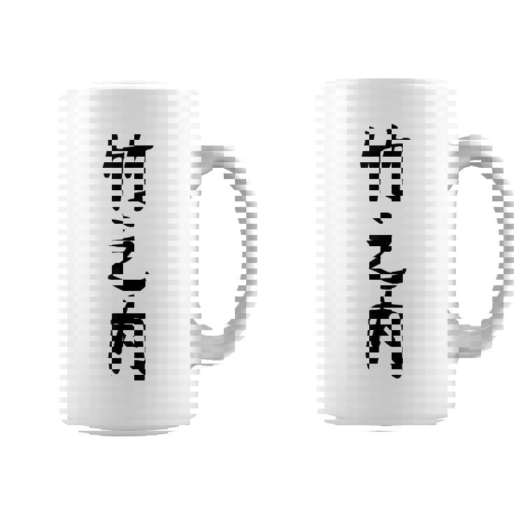 【竹之内】苗字 名字 名入れ 家族お揃い 女性 男性 子供 面白い 名前 おもしろ 服 ギャグ ネタ ウケ狙い コーヒーマグ