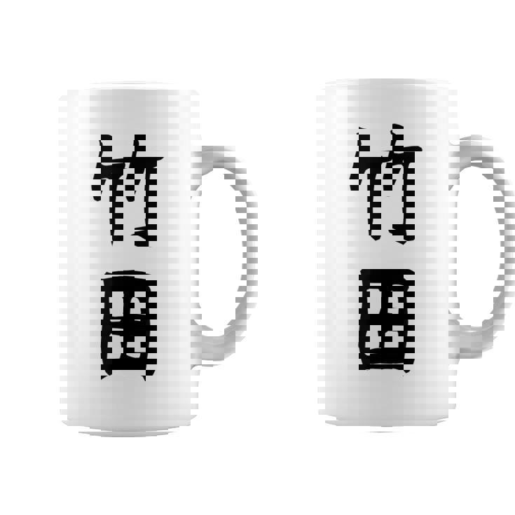 【竹田】名字 家族お揃い ギャグ ネタ ウケ狙い 贈り物 ギフト 面白い おもしろ コーヒーマグ