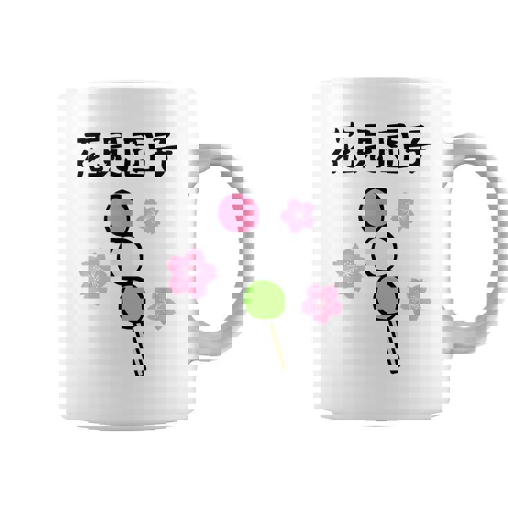 【花見団子】花見 春 桜 さくら おもしろ 面白い 可愛い ネタ ウケ狙い 日本 お土産 和柄 文字入り ユニーク コーヒーマグ