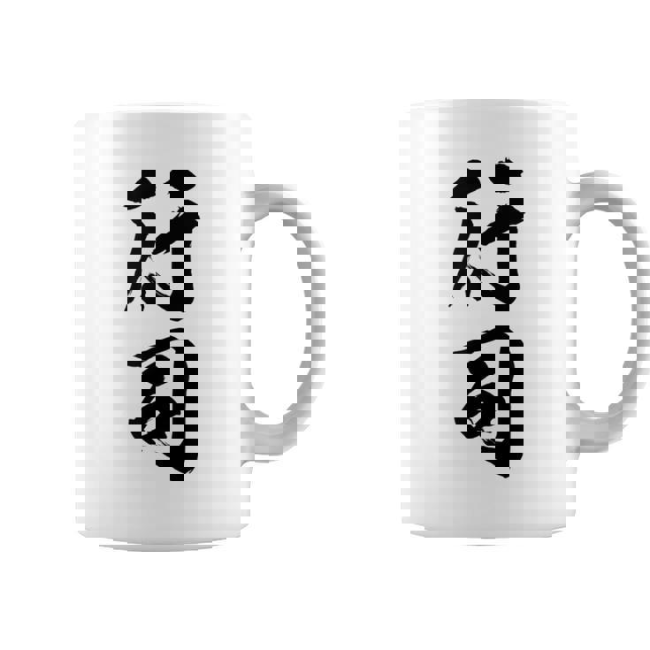 【行司】相撲 メンズ 文字入り 武道 格闘技 面白い 文字 おもしろ ネタ ギャグ ウケ狙い 文字入れ 言葉 漢字 コーヒーマグ