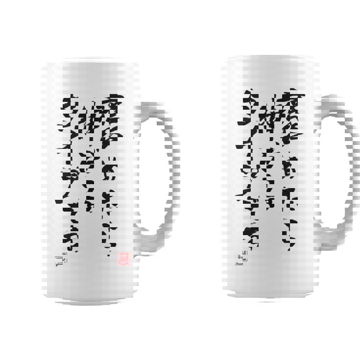 【褒めたら伸びるタイプです】文字入り おもしろ 筆文字 面白い 服 面白い コーヒーマグ