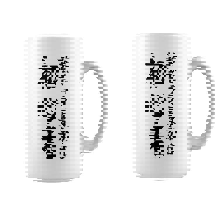 【誰だって最初は初心者】ギャグ ネタ ウケ狙い 笑える 笑いが取れる 面白い 文字 おもしろ コーヒーマグ