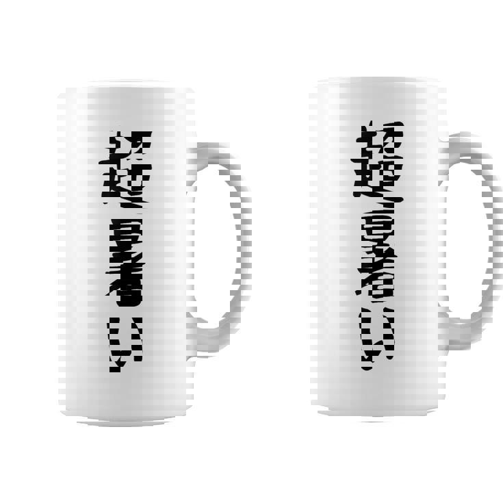 【超暑い】夏 熱中症 暑さ ギャグ ネタ ウケ狙い 面白い 文字 おもしろ 笑える 夏バテ 目立つ ユーモア お笑い コーヒーマグ