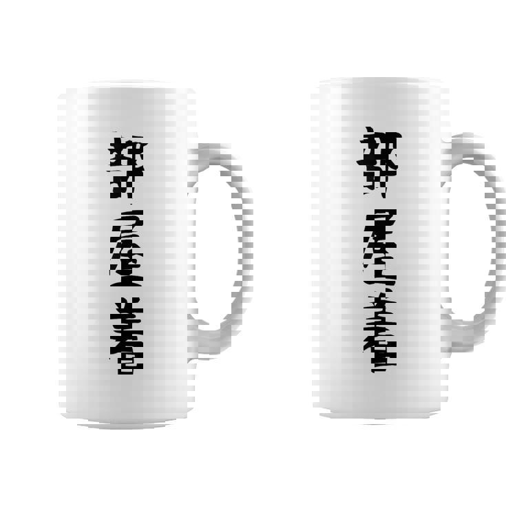 【部屋着】面白い かわいい ギャグ ネタ ウケ狙い 贈り物 ギフト コーヒーマグ