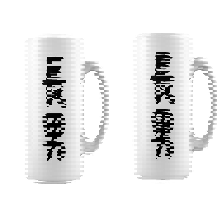 【長男】お兄さん 兄 兄貴 親 親子 息子 家族 お揃い ペアルック 家族写真 ギャグ ネタ ウケ狙い 文字 おもしろ コーヒーマグ