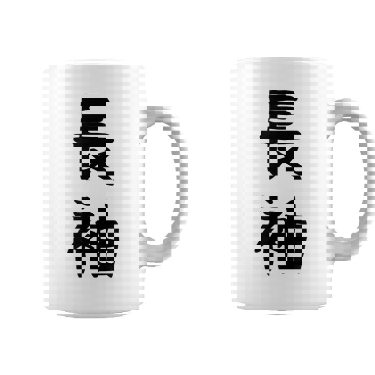 【長袖って書いてあるtシャツ】面白い かわいい ギャグ ネタ ウケ狙い 贈り物 ギフト コーヒーマグ