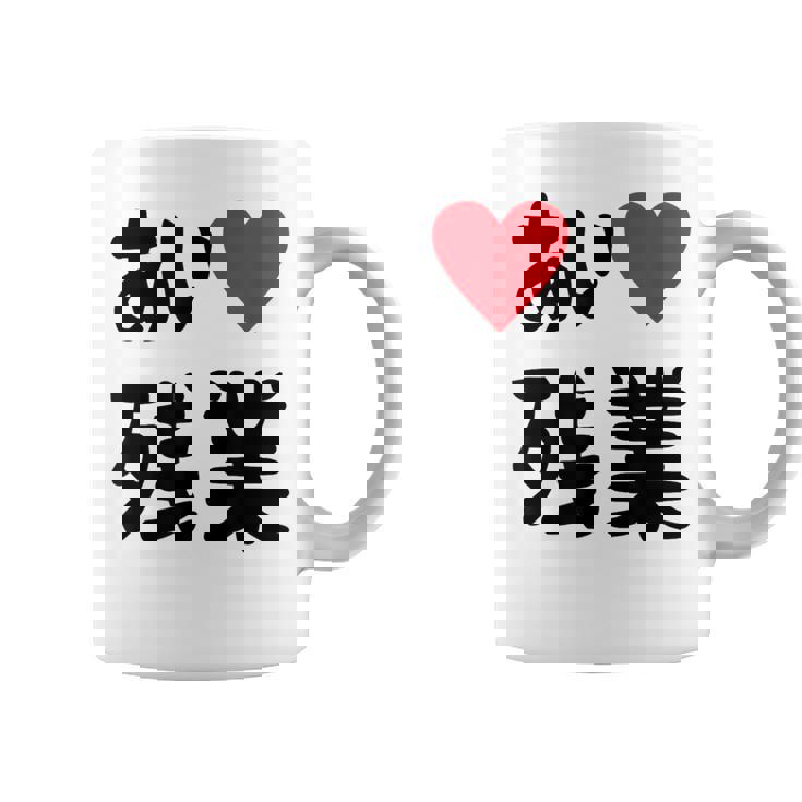 あいラブ残業 アイラブ残業 社畜 社畜ギャグ ネタ おもしろ コーヒーマグ