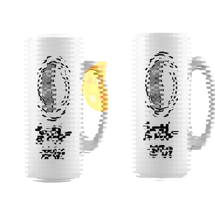 おつカレーさまでした！ ダジャレ ジョーク 親父ギャグ おやじギャグ カレー好き 定番ギャグ おもしろ ネタ コーヒーマグ