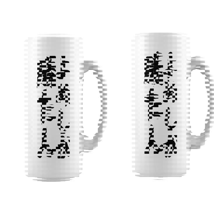 おもしろtシャツ【よめしか勝たん】嫁 夫婦 お揃い 面白い 文字 ギャグ ネタ ウケ狙い 笑える 笑いが取れる 個性的な コーヒーマグ