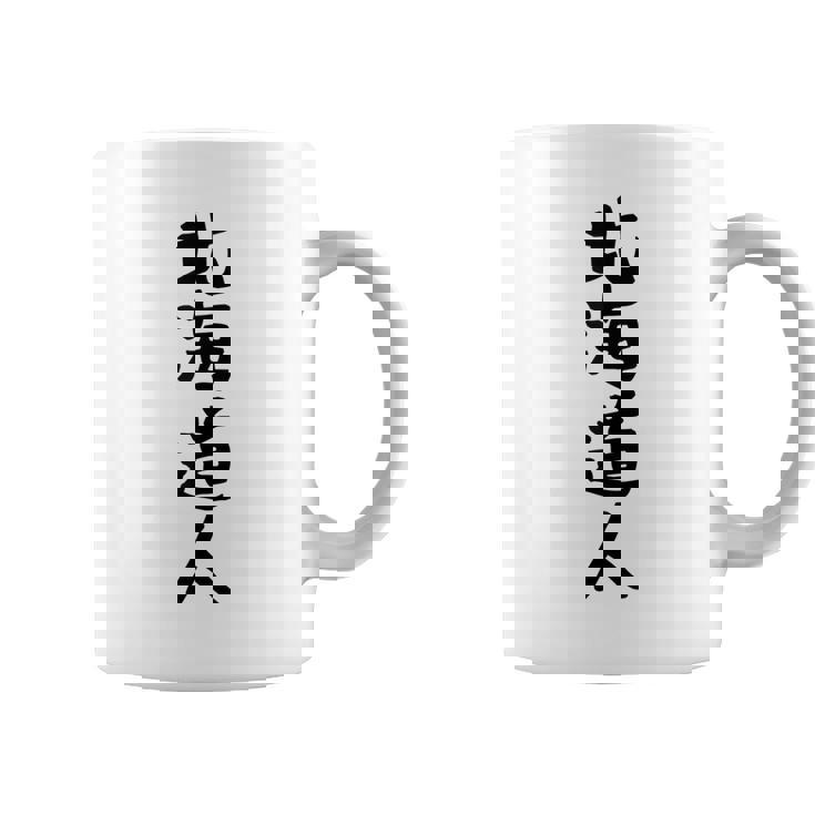 おもしろtシャツ【北海道人】ギャグ ネタ ウケ狙い 贈り物 ギフト コーヒーマグ