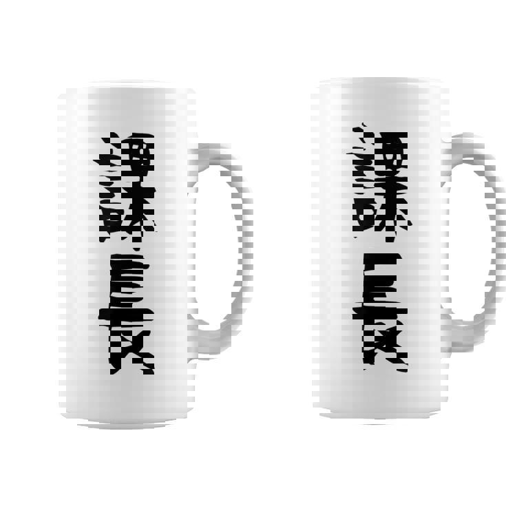 おもしろtシャツ【課長】ギャグ ネタ ウケ狙い 贈り物 ギフト コーヒーマグ