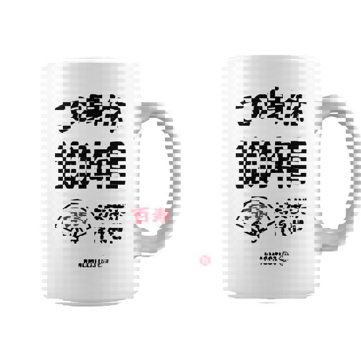 この身体１００年目 まだまだ行くぜ １００歳 百寿祝い 長寿祝い おもしろ 百寿 コーヒーマグ