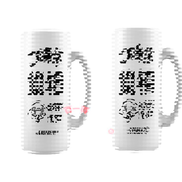 この身体１０１年目 まだまだ行くぜ １０１歳 百一賀祝い 長寿祝い おもしろ 百一賀 コーヒーマグ