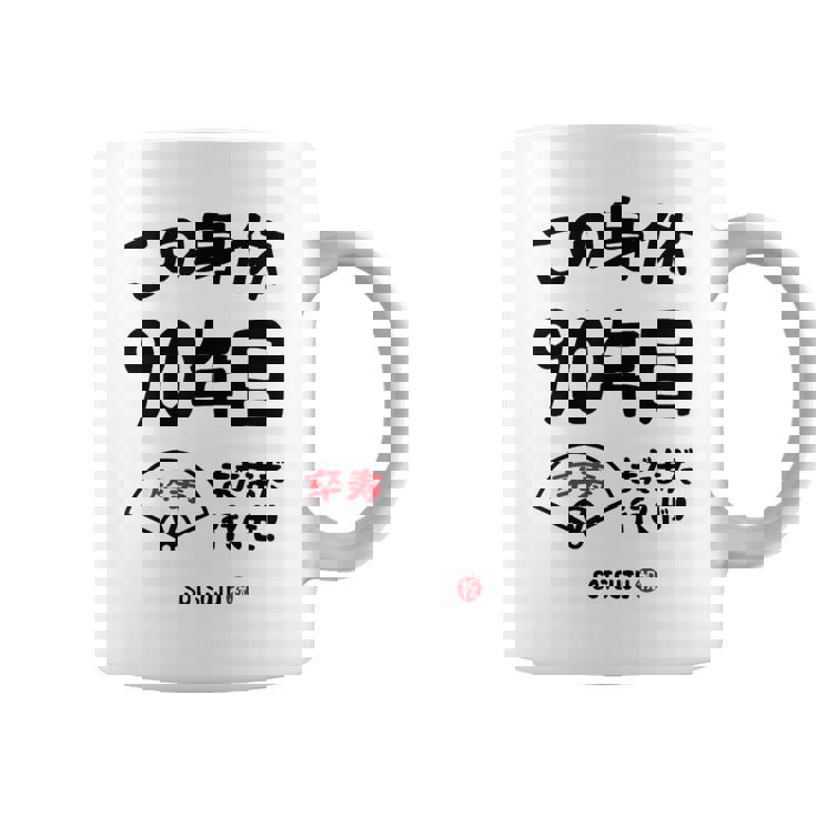 この身体９０年目 まだまだ行くぜ ９０歳 卒寿祝い 長寿祝い おもしろ 卒寿 コーヒーマグ