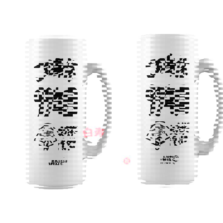 この身体９９年目 まだまだ行くぜ ９９歳 白寿祝い 長寿祝い おもしろ 白寿 コーヒーマグ