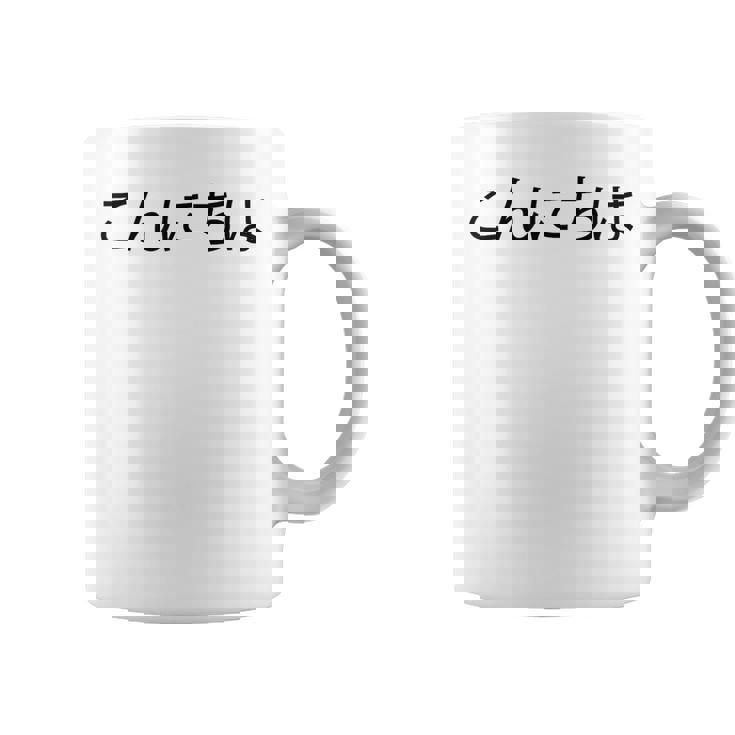 こんにちわ 前・さよなら裏 挨拶する日本語の言葉 コーヒーマグ