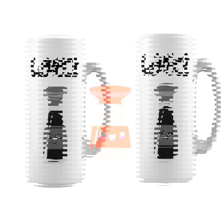 しょうゆうこと ネタ ダジャレ おやじギャグ 醤油 ギャグ ダジャレ好き ツッコミ 鉄板ネタ おもしろ コーヒーマグ