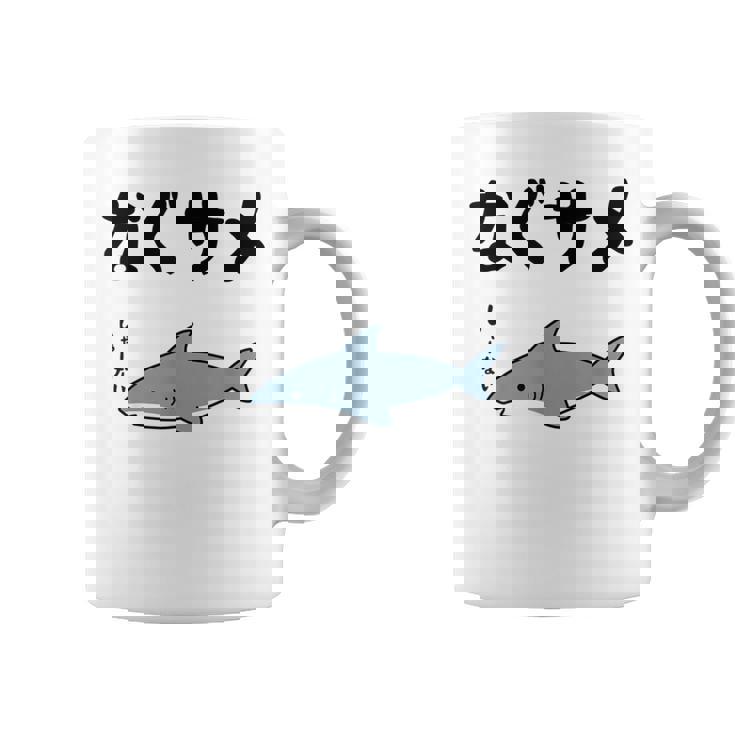 なぐサメ しゃーない オヤジギャグ 親父ギャグ ジョーク ダジャレ好き サメ 面白い ネタ ダジャレ おもしろ コーヒーマグ