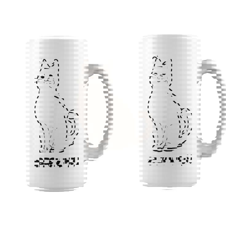 ねこのいいなり 猫 ネコ 白猫 イラスト おもしろ おしゃれ シンプル かわいい 猫飼い 猫好き 男性 女性 コーヒーマグ