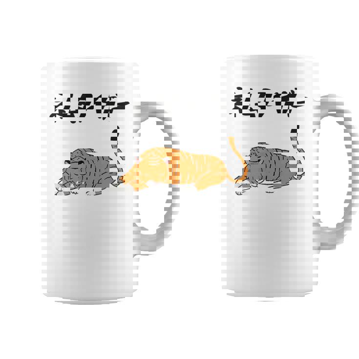 ねむタイガー ネタ ダジャレ おやじギャグ お笑い ギャグ ダジャレ好き ツッコミ 虎 動物好き おもしろ コーヒーマグ