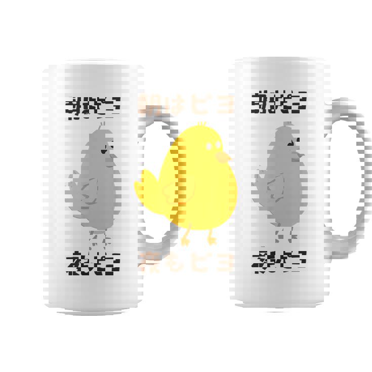 ひよこ 雛 鶏 鳥 朝はピヨ 夜もピヨ チキン 動物 ネタ おもしろ 面白い お笑い かわいい コーヒーマグ