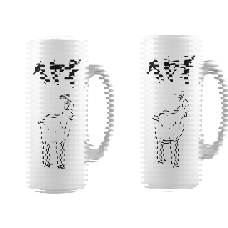 へやぎ ネタ ダジャレ おやじギャグ お笑い ギャグ ダジャレ好き ツッコミ ヤギ 動物好き おもしろ 長袖tシャツ コーヒーマグ