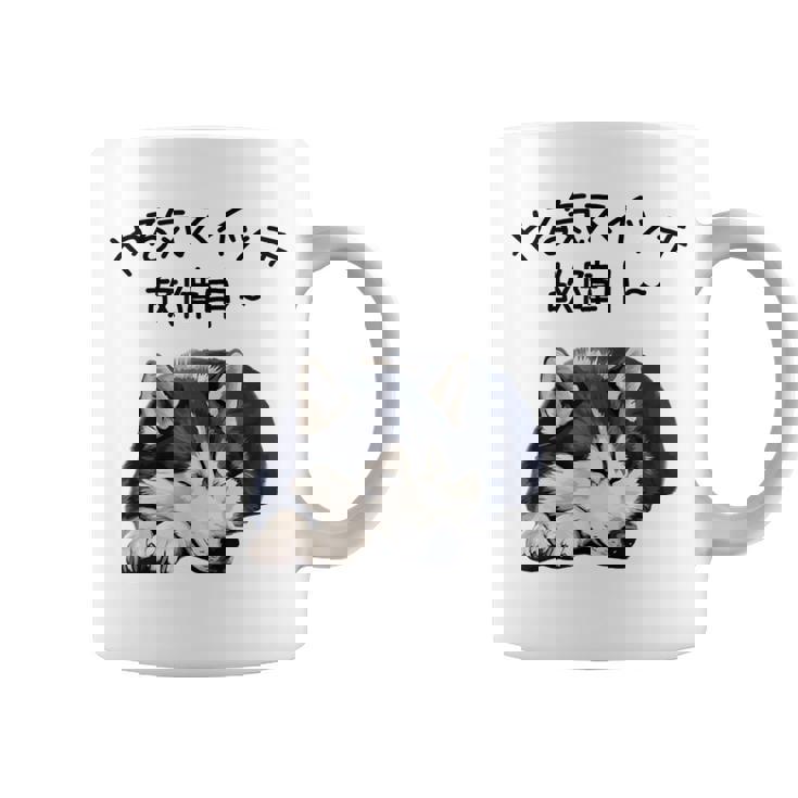 やる気スイッチ故障中 ・ シベリアン・ハスキー犬 コーヒーマグ