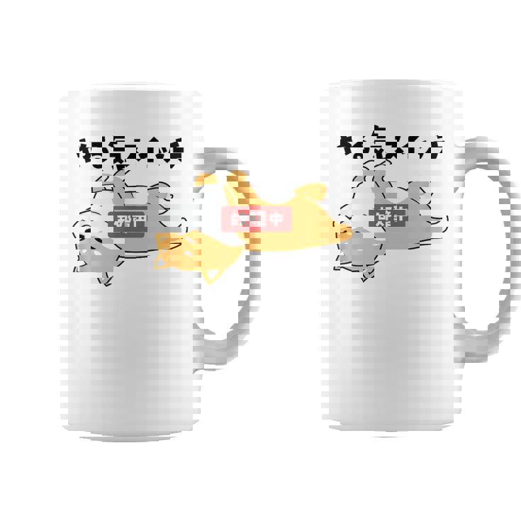 やる気スイッチ故障中 犬 柴犬 犬好き かわいい おもしろ 面白い コーヒーマグ