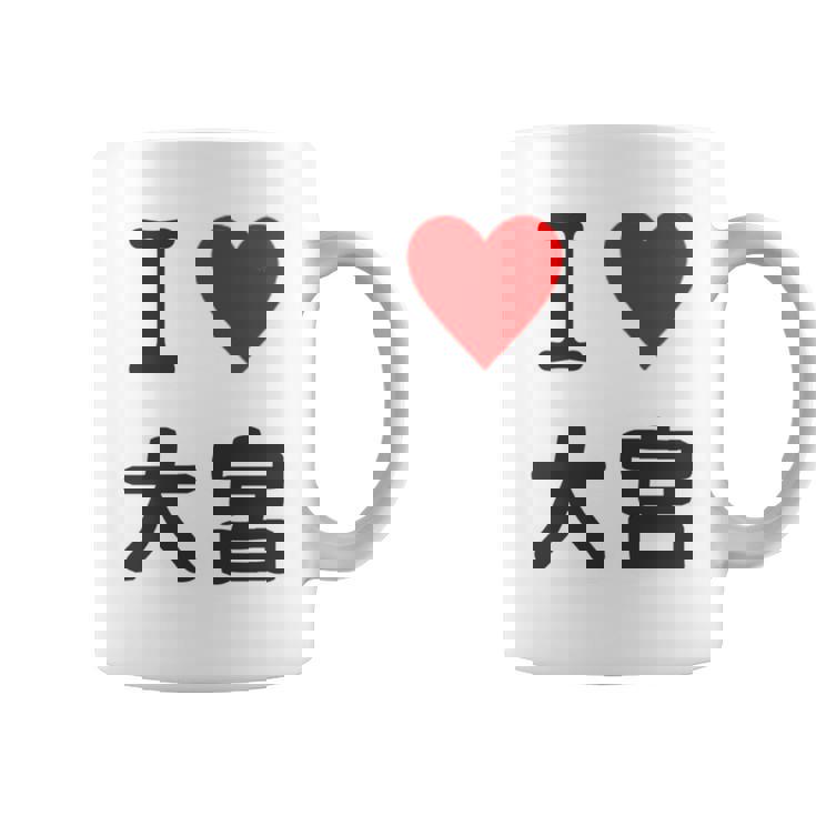 アイラブ・大宮（I Love ハート）Jimo-T ジモティ 地元愛 グッズ メッセージ・面白 長袖tシャツ コーヒーマグ
