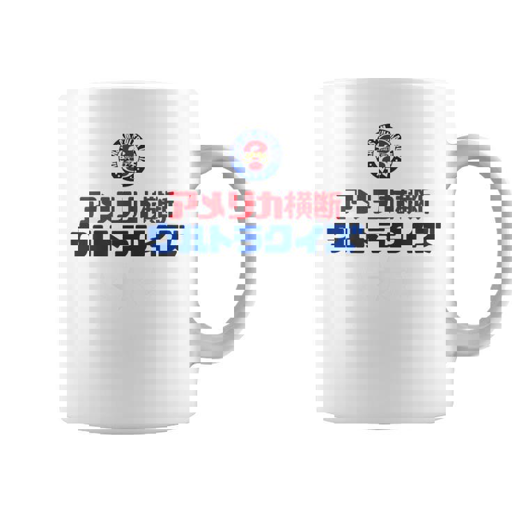 アメリカ横断ウルトラクイズ「スター」グレー、イエロー、ピンク コーヒーマグ