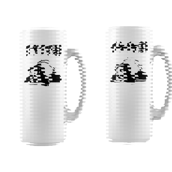 イヤイヤ期 パンダ 面白い息子 娘 家族 文字入り おもしろ 面白い 服 おもしろグッズ 文字 ネタ キッズ コーヒーマグ