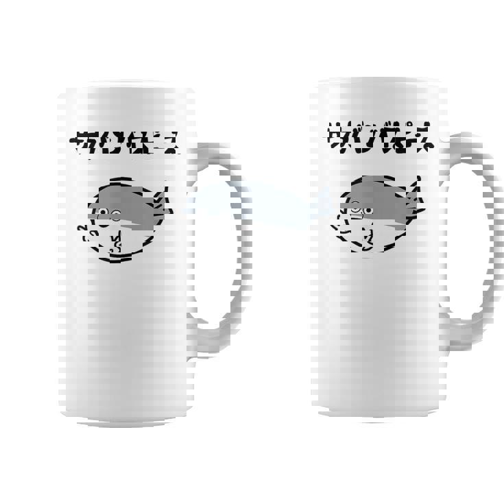 サカバンバスピース サカバンバスピス ギャグ ダジャレ お笑い好き 古代魚 ネタ お笑い おもしろ ネタ コーヒーマグ