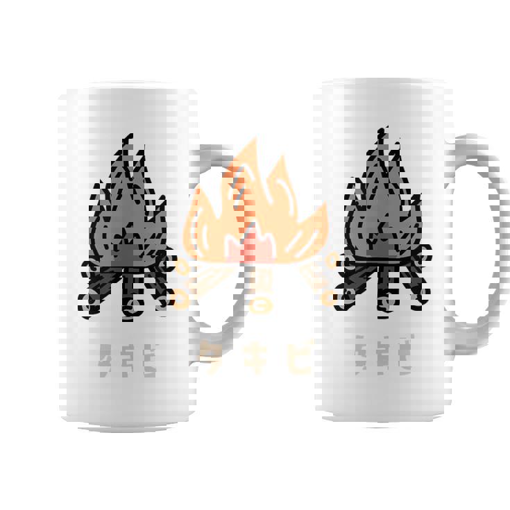 タキビ 焚き火 たきび キャンプ イラスト かわいい おもしろ キャンプグッズ コーヒーマグ