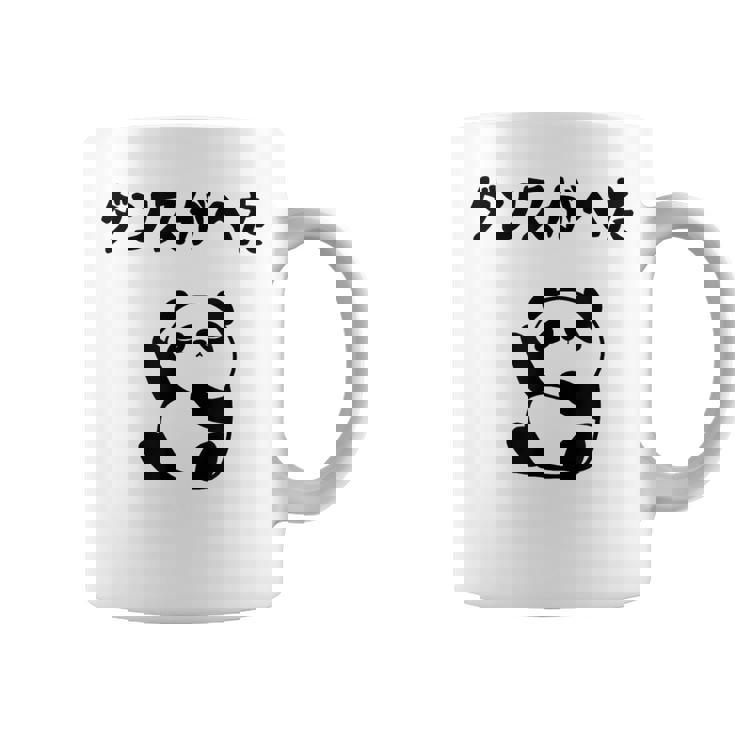 ダンスがへた パンダ ギャグ ジョーク 動物好き パンダ好き おもしろ ゆるキャラ ネタ コーヒーマグ