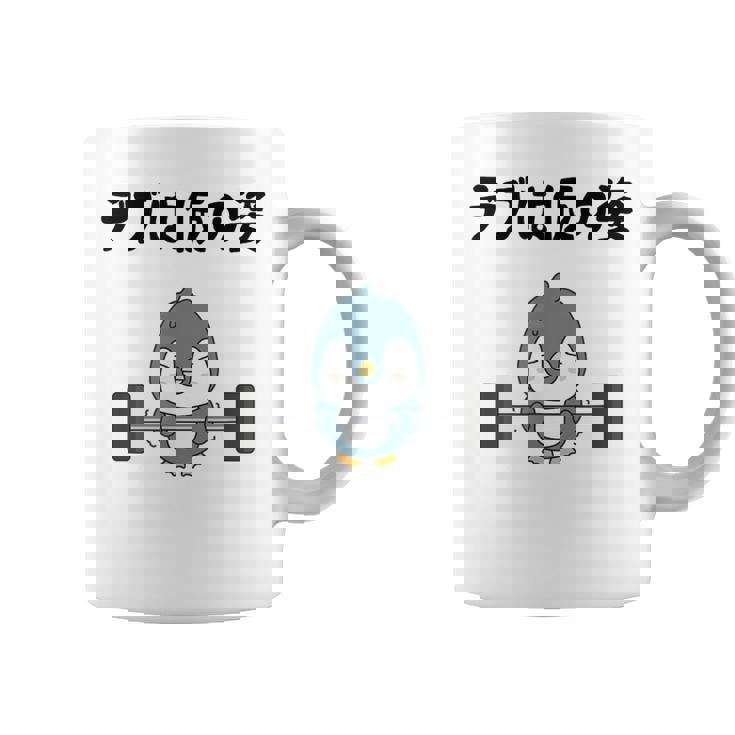 デブは仮の姿 ペンギン ギャグ ジョーク 筋トレ 趣味 おもしろ ダイエット ネタ コーヒーマグ