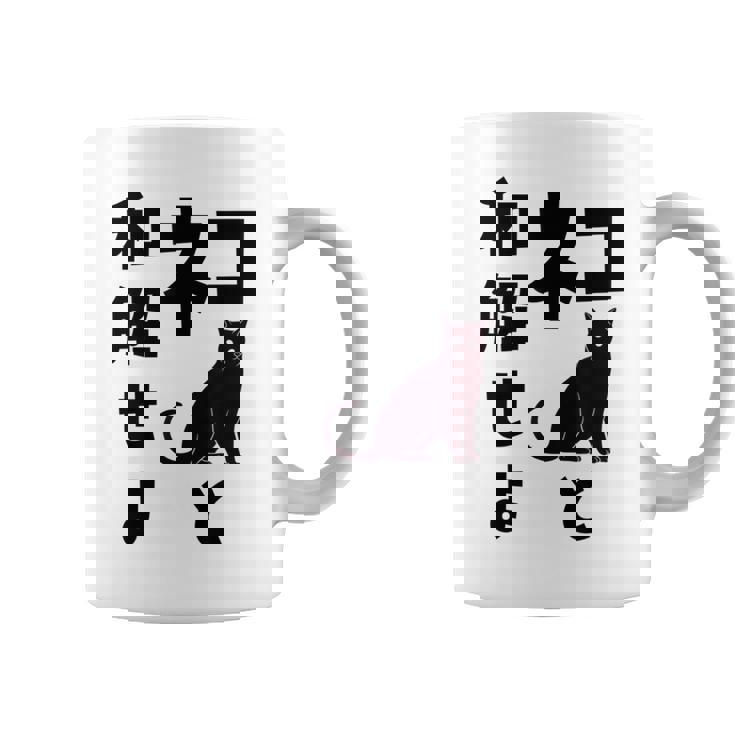 ネコと和解せよ 猫 黒 猫おもしろ コーヒーマグ