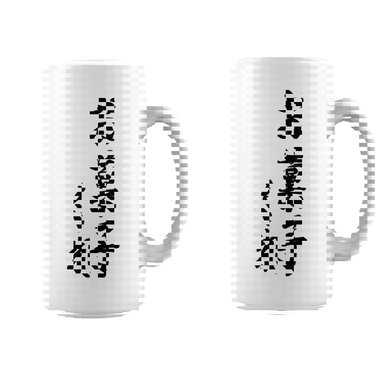 ハロウィン【お菓子くれ】おもしろ コーヒーマグ