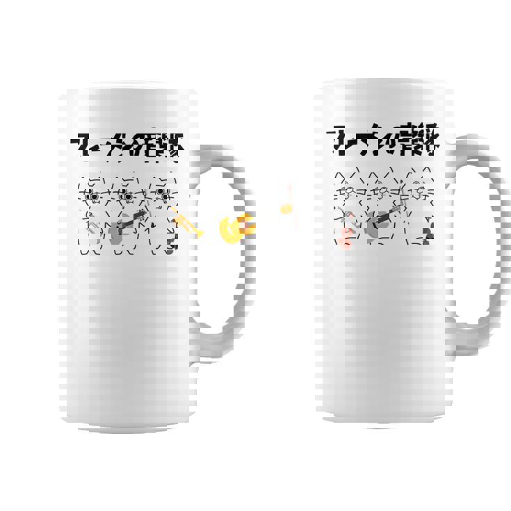 フレーメンの音楽隊 猫好き フレーメン反応 ギター トランペット ヴァイオリン おもしろ 音楽好き ネコ 猫 長袖tシャツ コーヒーマグ