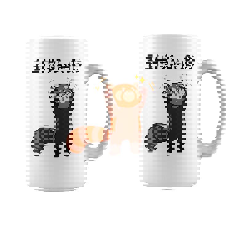 五十歩ひゃっほう レッサーパンダ ネタ ことわざ ことわざのもじり ジョーク ギャグ ダジャレ ツッコミ おもしろ コーヒーマグ