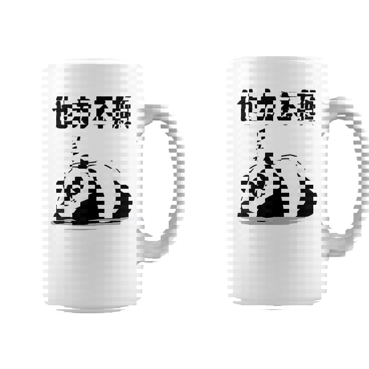 他力本願 面白いtシャツ 文字入り メンズ おもしろ 面白い 服 オリジナル おもしろグッズ 文字 コーヒーマグ