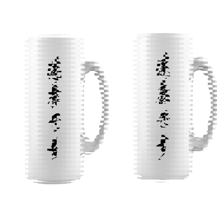 健康です コーヒーマグ