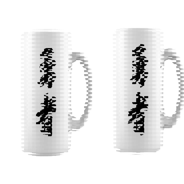 勇者 名言 コーヒーマグ