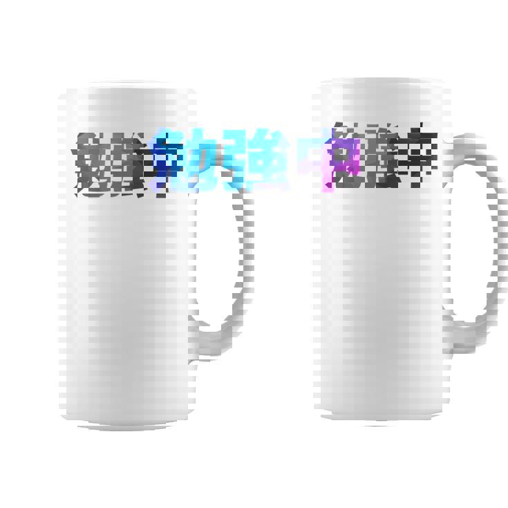 勉強中 受験 面白い おもしろ ユーモア ギャグ お笑い 長袖tシャツ コーヒーマグ