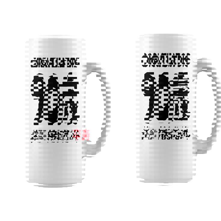 卒寿祝い ９０歳 この身体９０年目 まだまだこれから 長寿祝い おもしろ 卒寿 コーヒーマグ