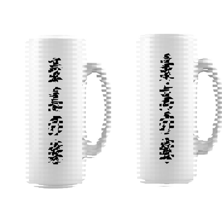 妻 メンズ 面白 嫁 最高の嫁 コーヒーマグ