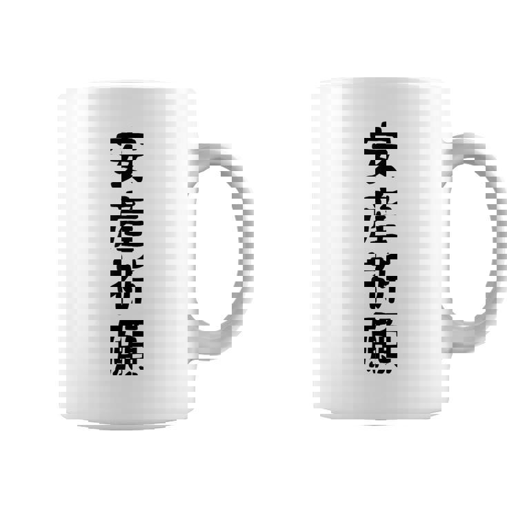 安産祈願 コーヒーマグ